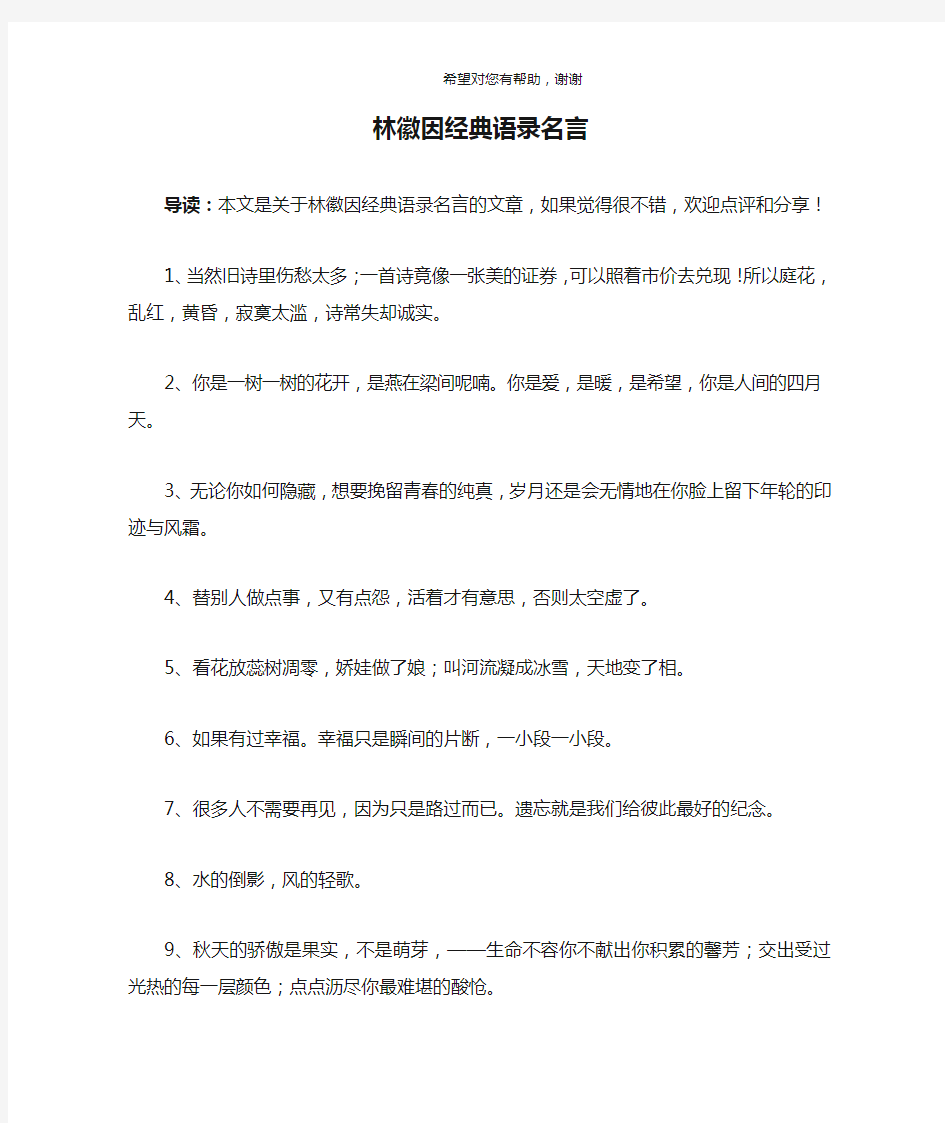 林徽因经典语录名言