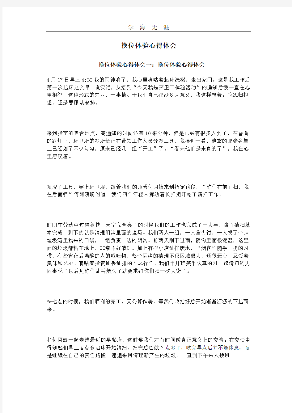 换位体验心得体会(2020年整理).pdf