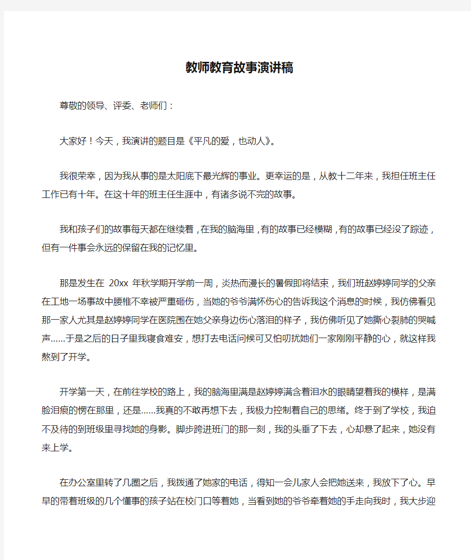 教师教育故事演讲稿