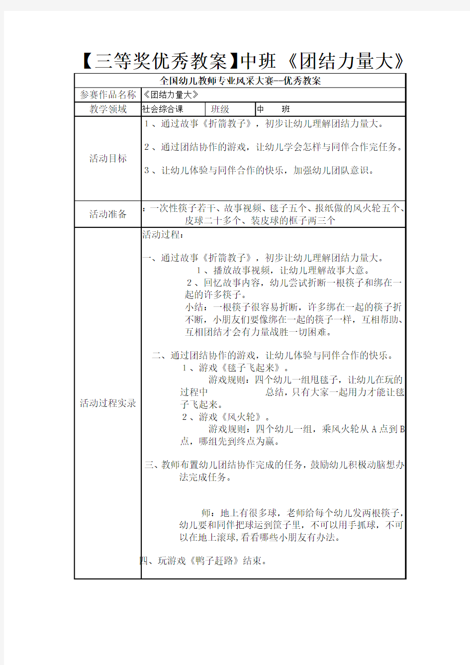 【三等奖优秀教案】中班 《团结力量大》