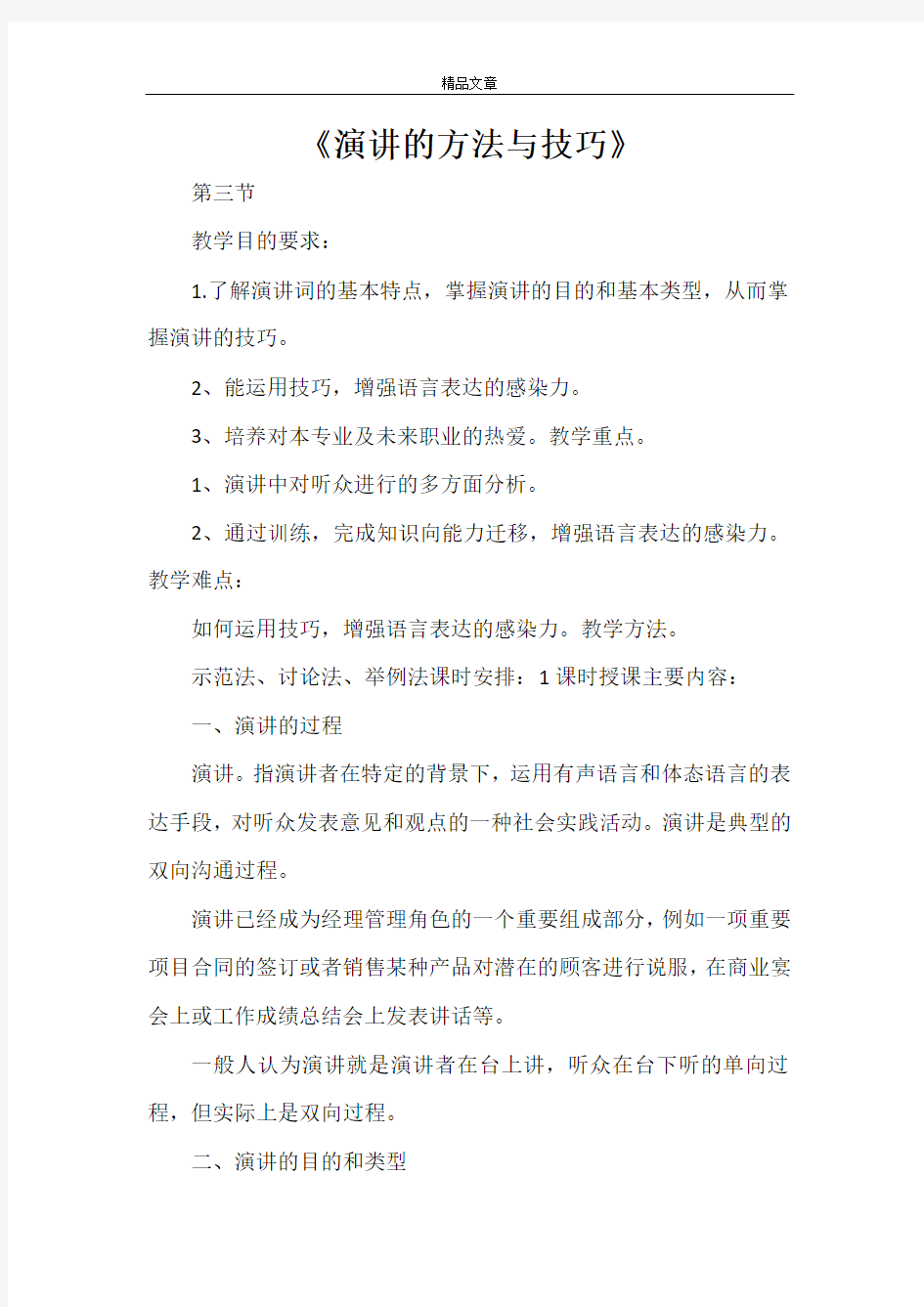 《演讲的方法与技巧》