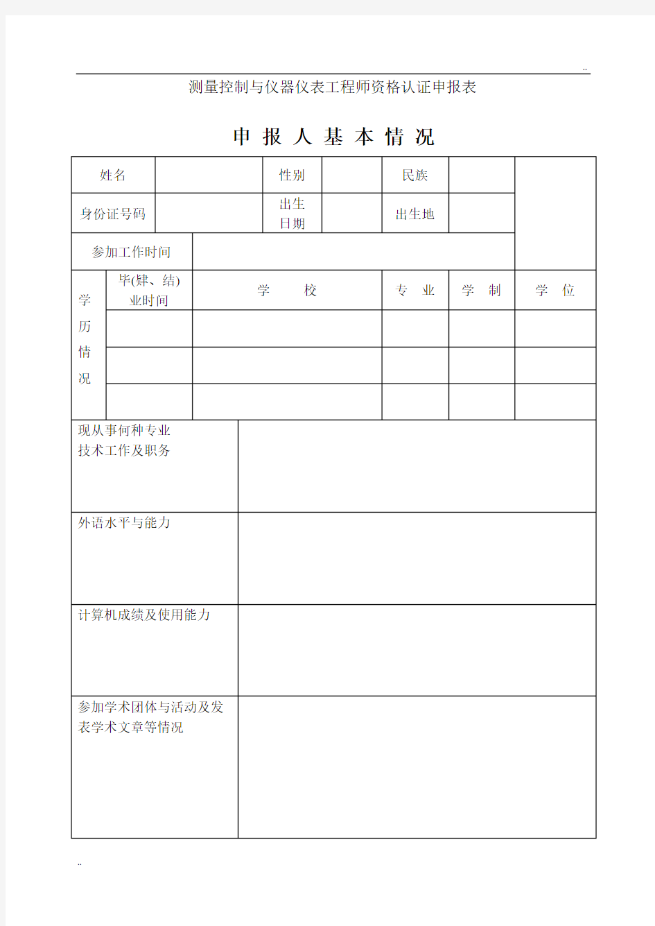 测量控制与仪器仪表工程师