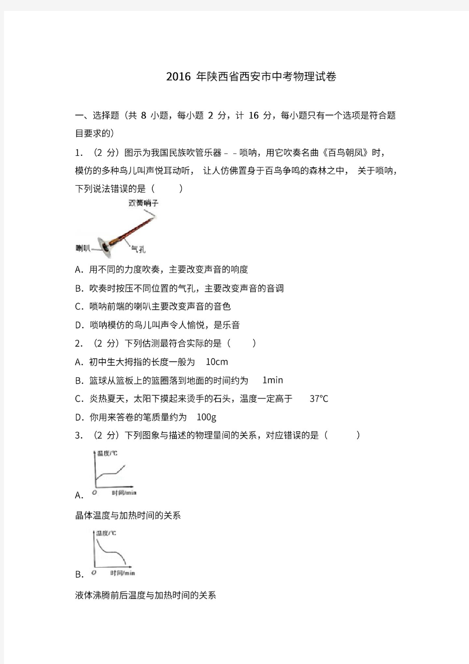 2016年陕西省西安中考物理试卷 答案解析版