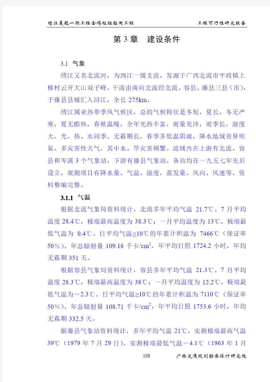 绣江复航一期工程黄金洲至河口段航道整治工程可行性研究报告水文2017.5