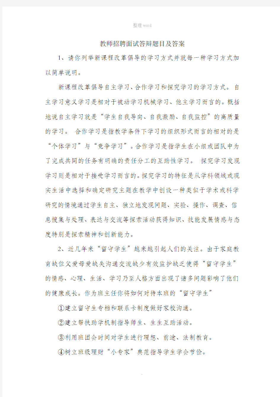 教师招聘面试答辩题目及答案97291