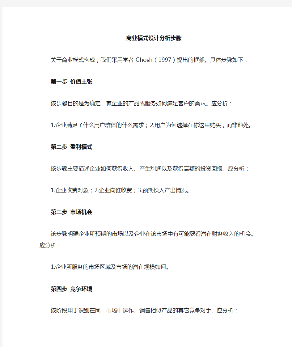 商业模式分析步骤