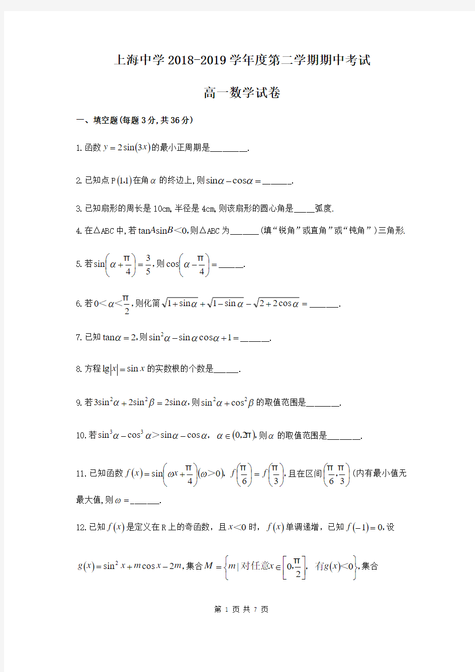 上海市上海中学2018-2019学年高一下期中考试数学试题