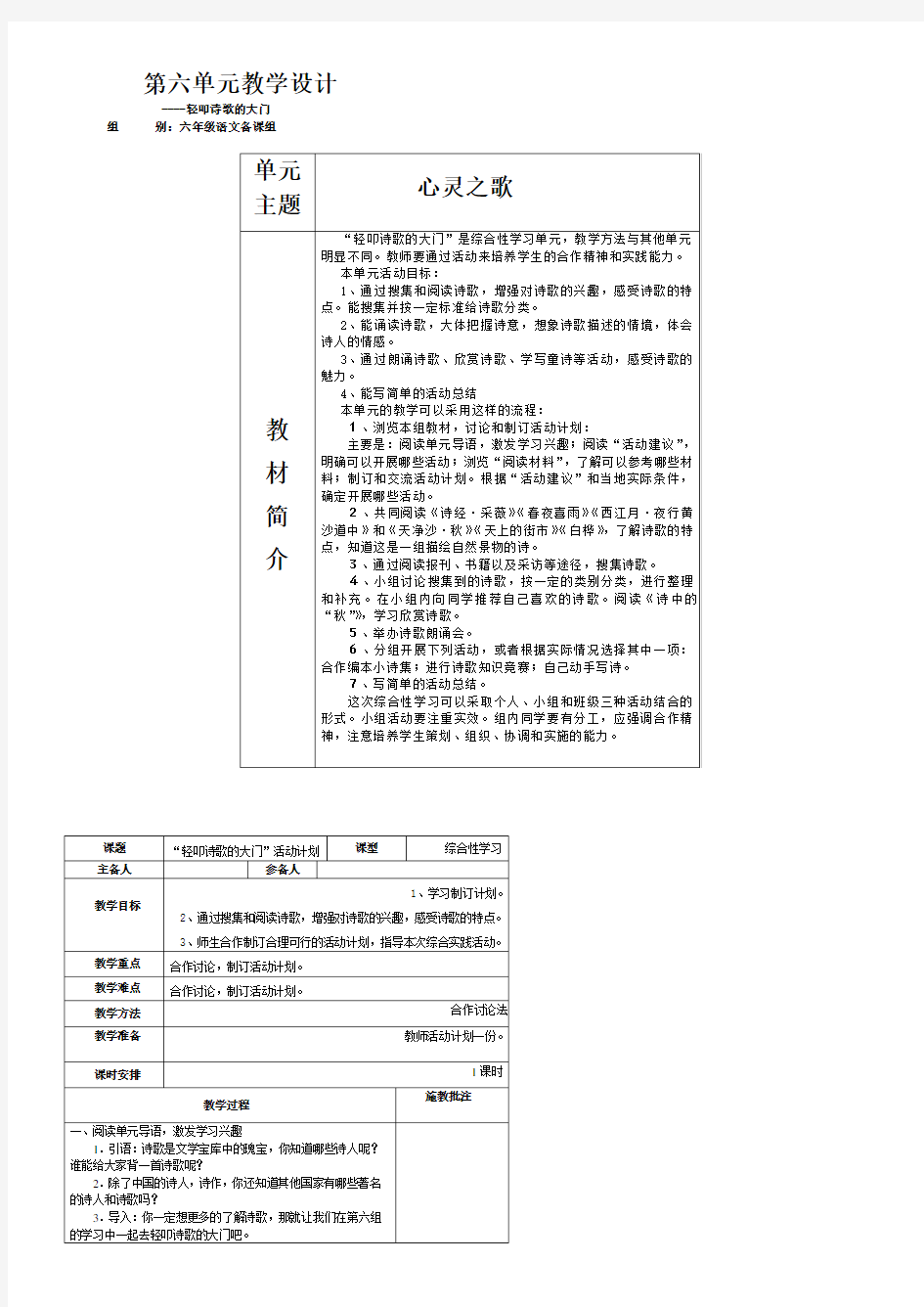 小学语文六年级上第六单元教学设计