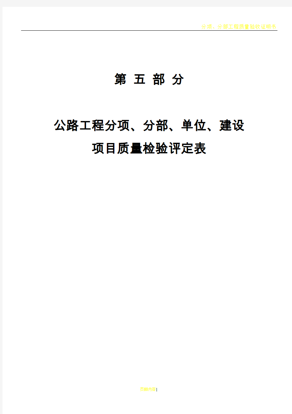 分项分部单位工程质量检验评定表