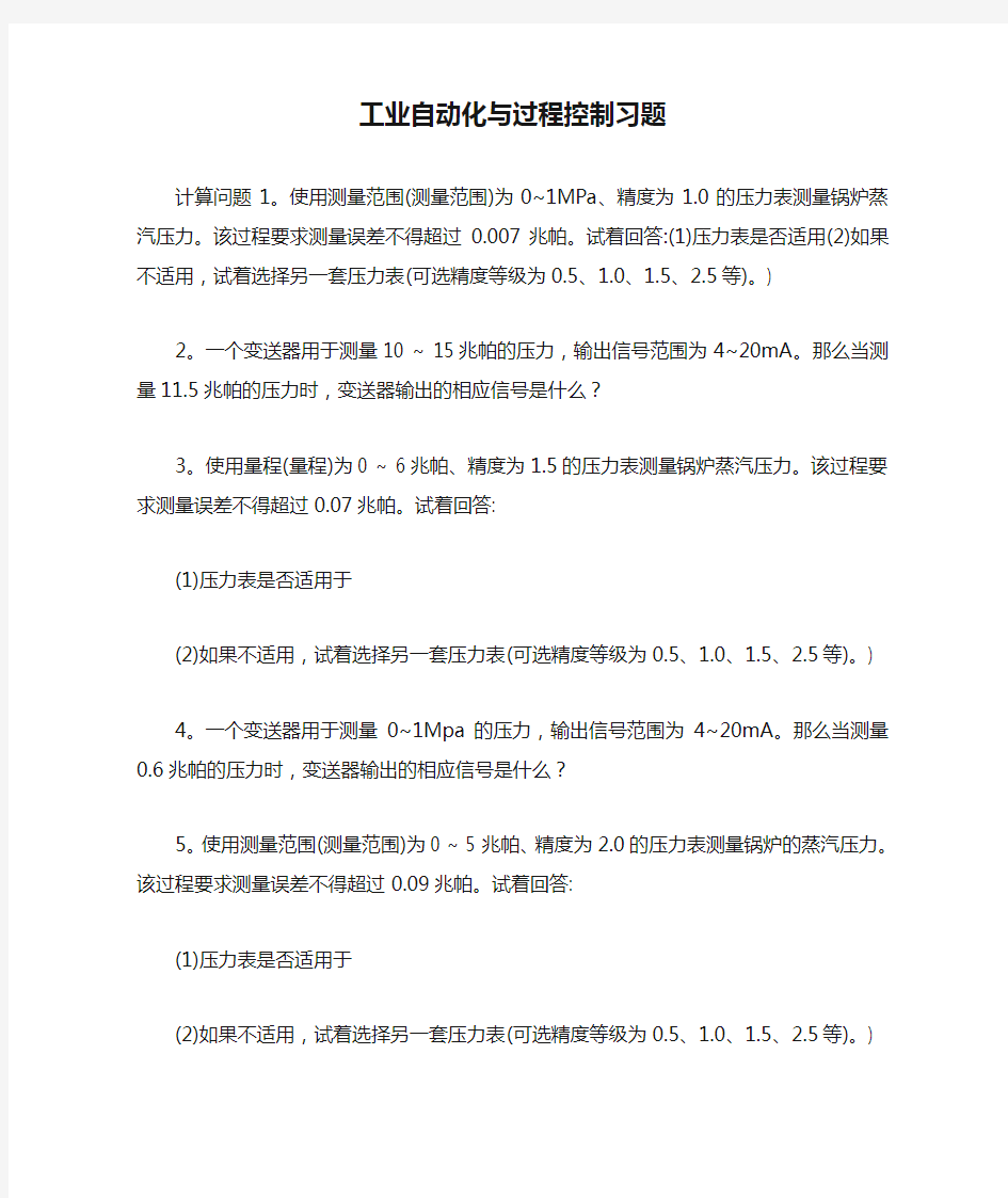 工业自动化与过程控制习题