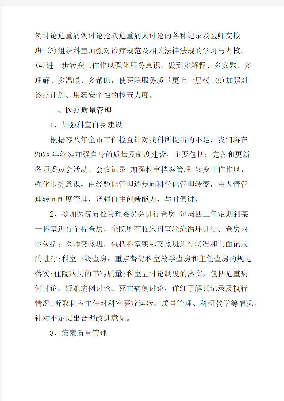 医院管理工作计划