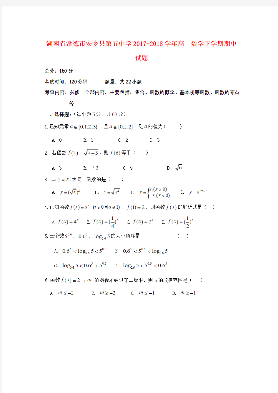 湖南省常德市安乡县第五中学2017_2018学年高一数学下学期期中试题