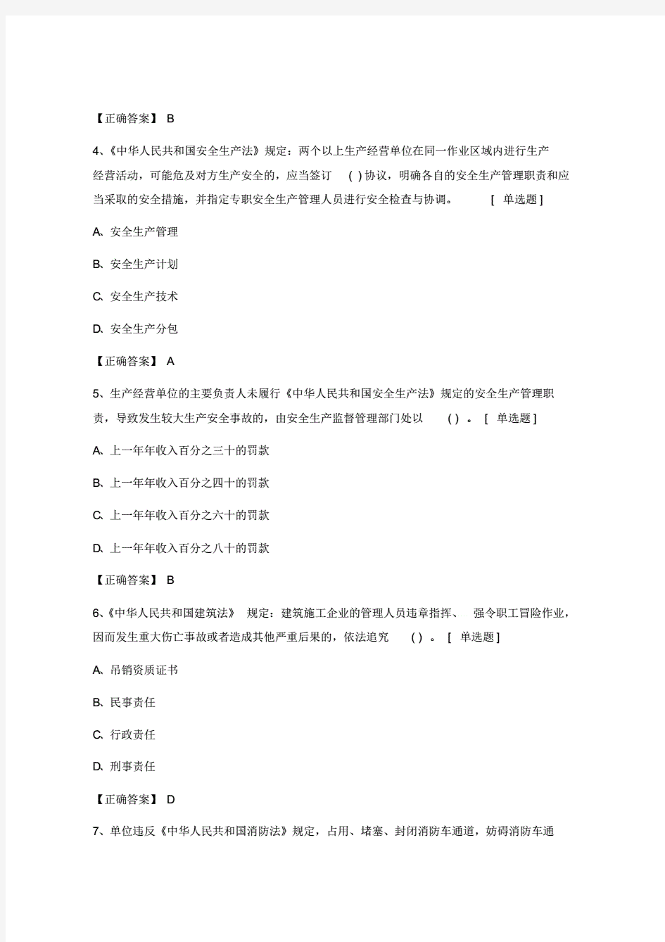 2019北京市三类人员考试题库含答案【2020年最新】