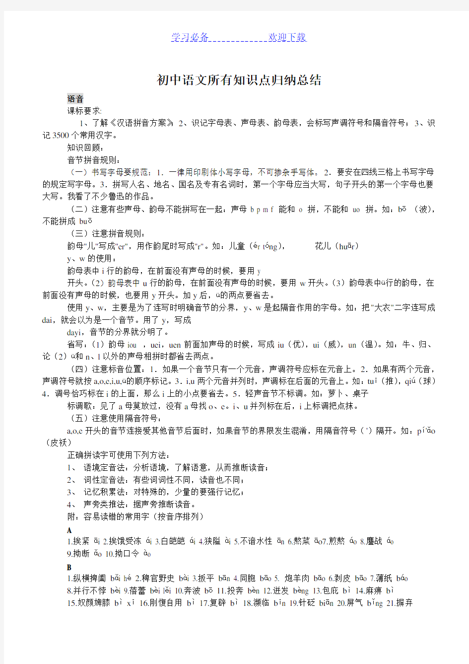 新人教版初中语文所有知识点总结