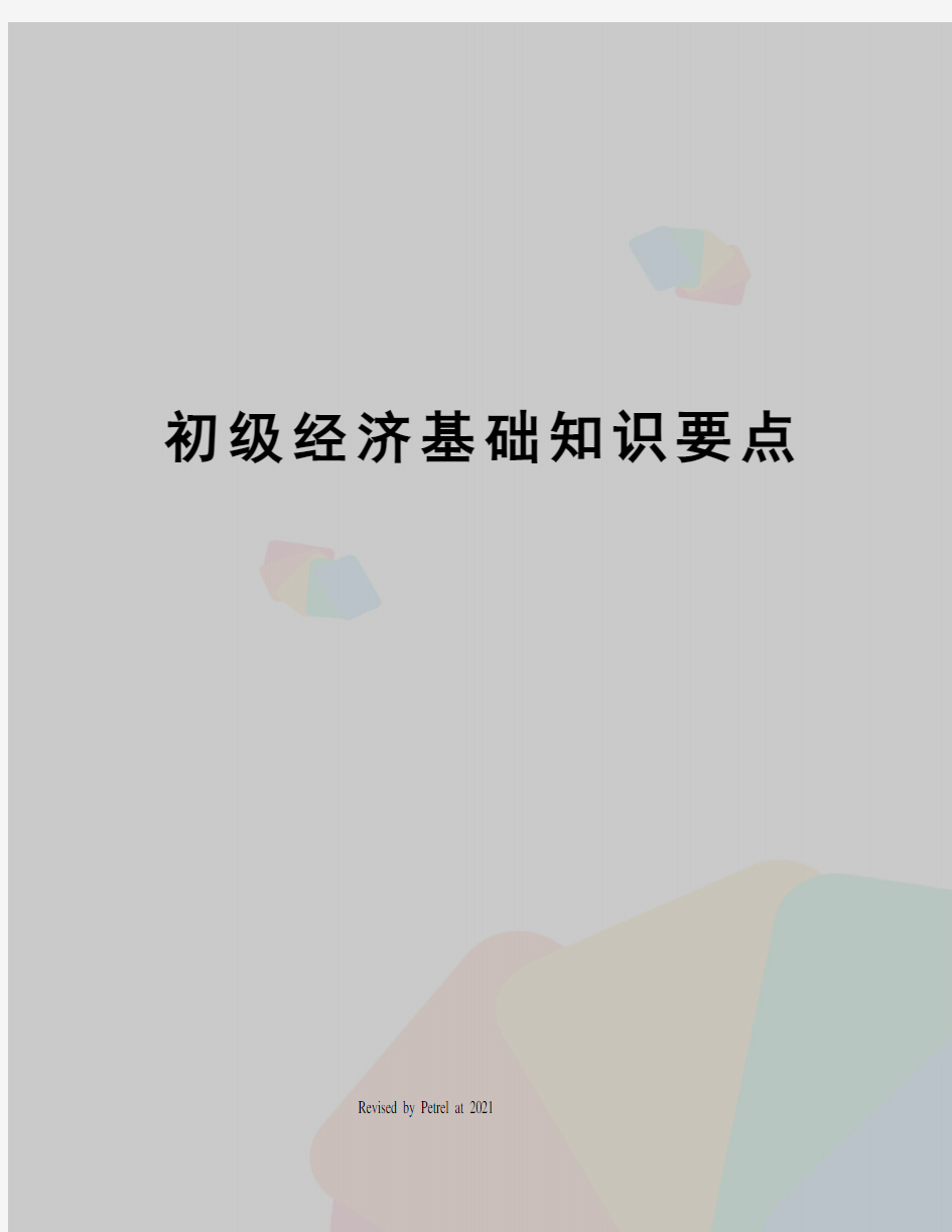 初级经济基础知识要点