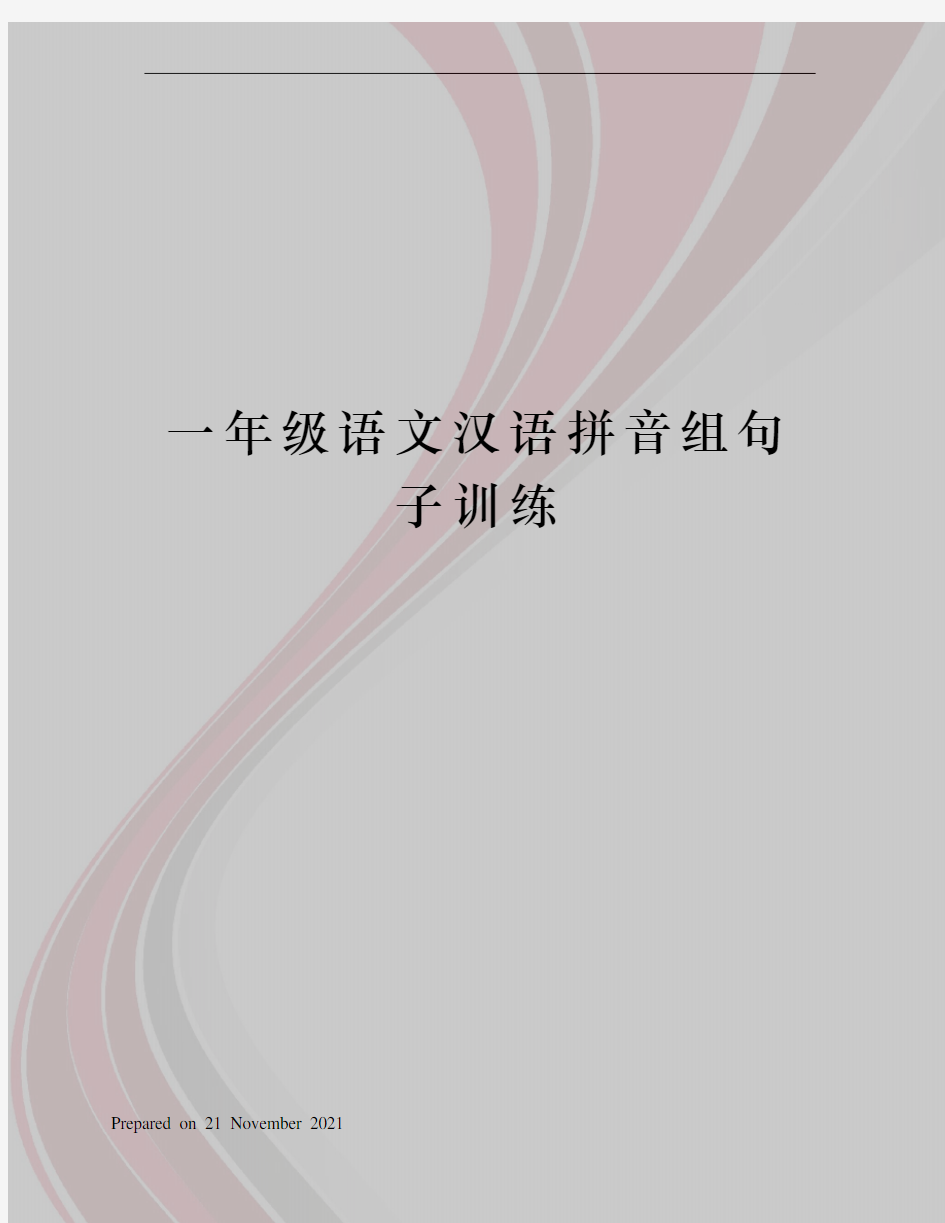 一年级语文汉语拼音组句子训练
