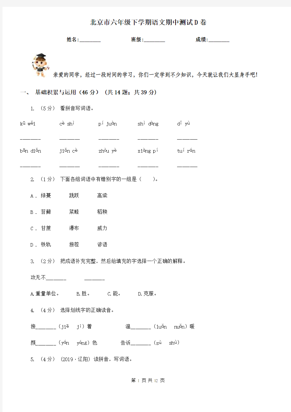 北京市六年级下学期语文期中测试D卷