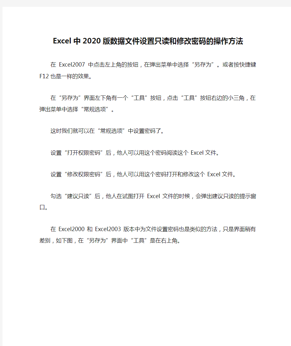 Excel中2020版数据文件设置只读和修改密码的操作方法