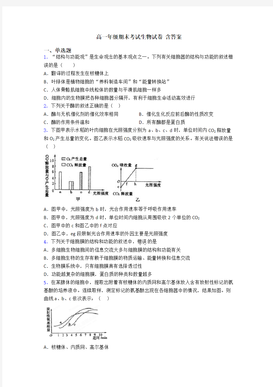 高一年级期末考试生物试卷 含答案