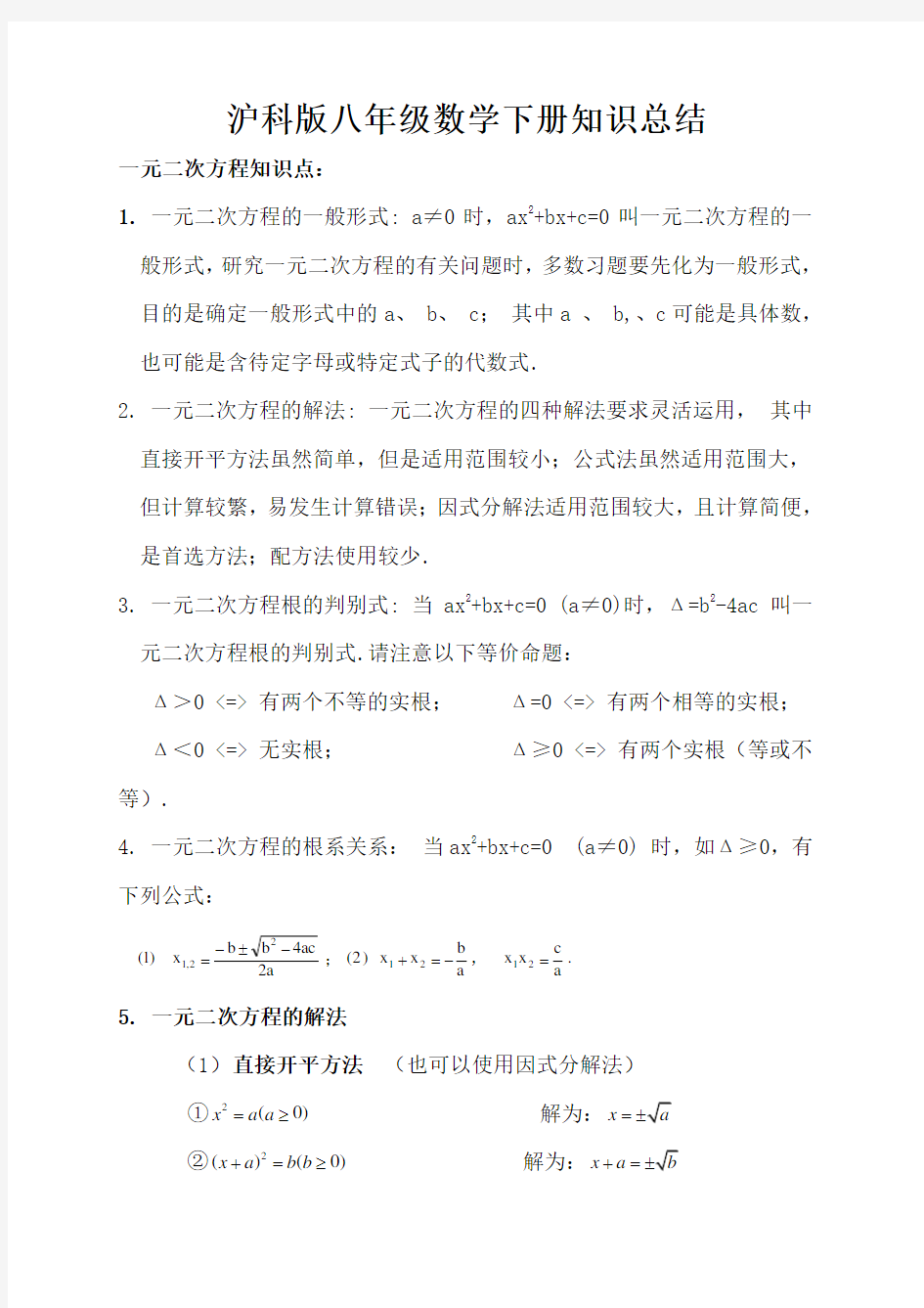 沪科版八年级数学下册知识点总结