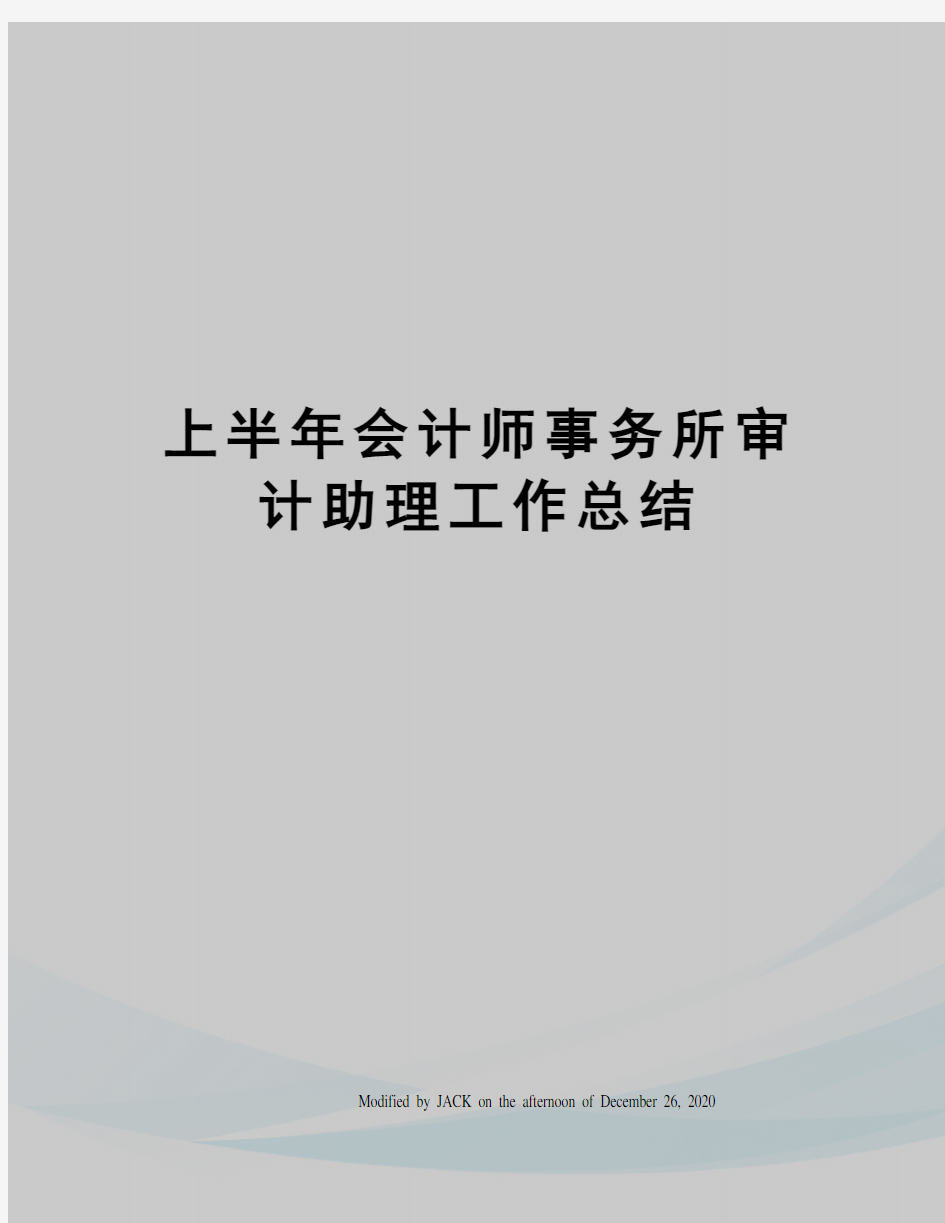 上半年会计师事务所审计助理工作总结