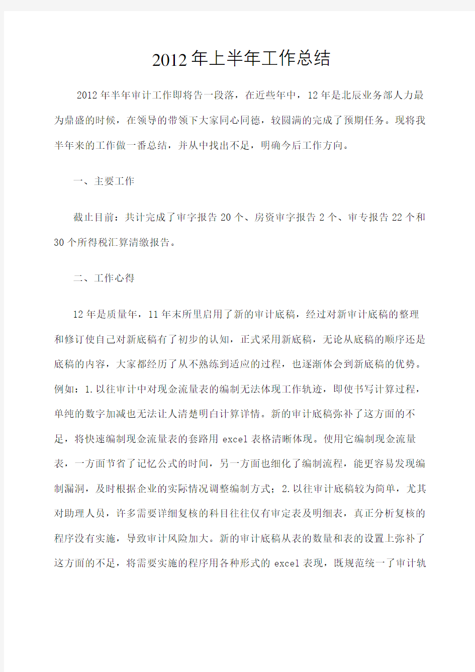 上半年会计师事务所审计助理工作总结