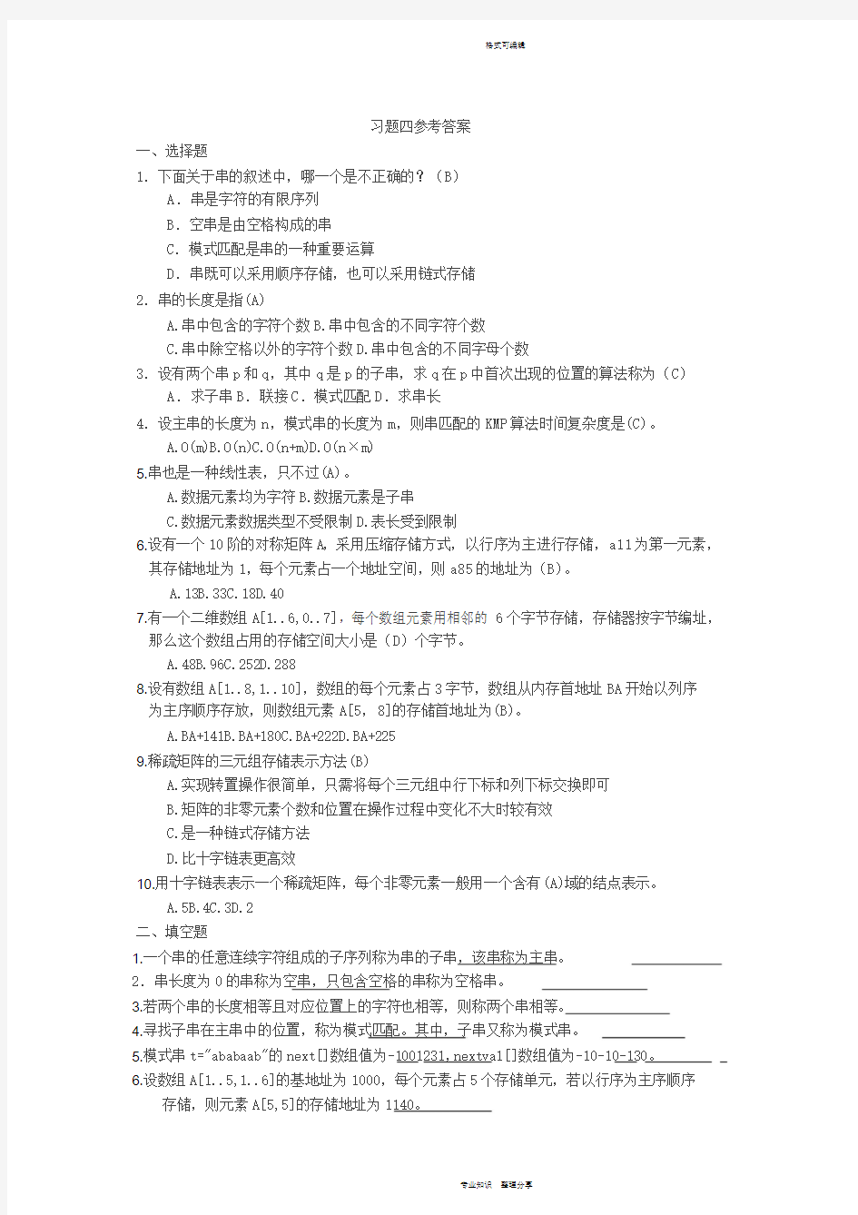 第4章串与数组习题参考答案