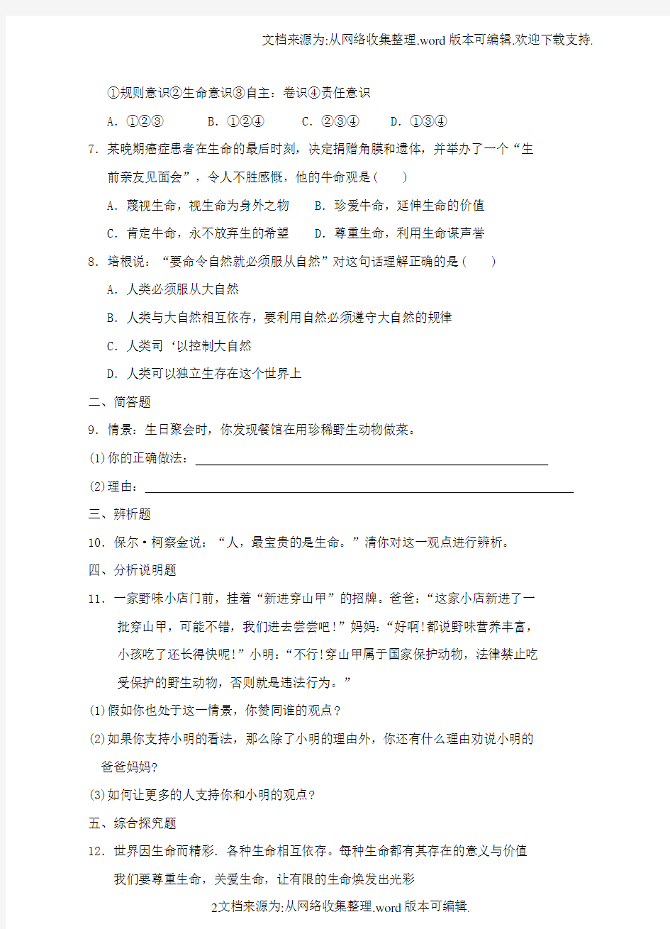 七年级道德与法治下册第五单元热爱生命5_1大自然的奇迹大自然的奇迹同步测试粤教版