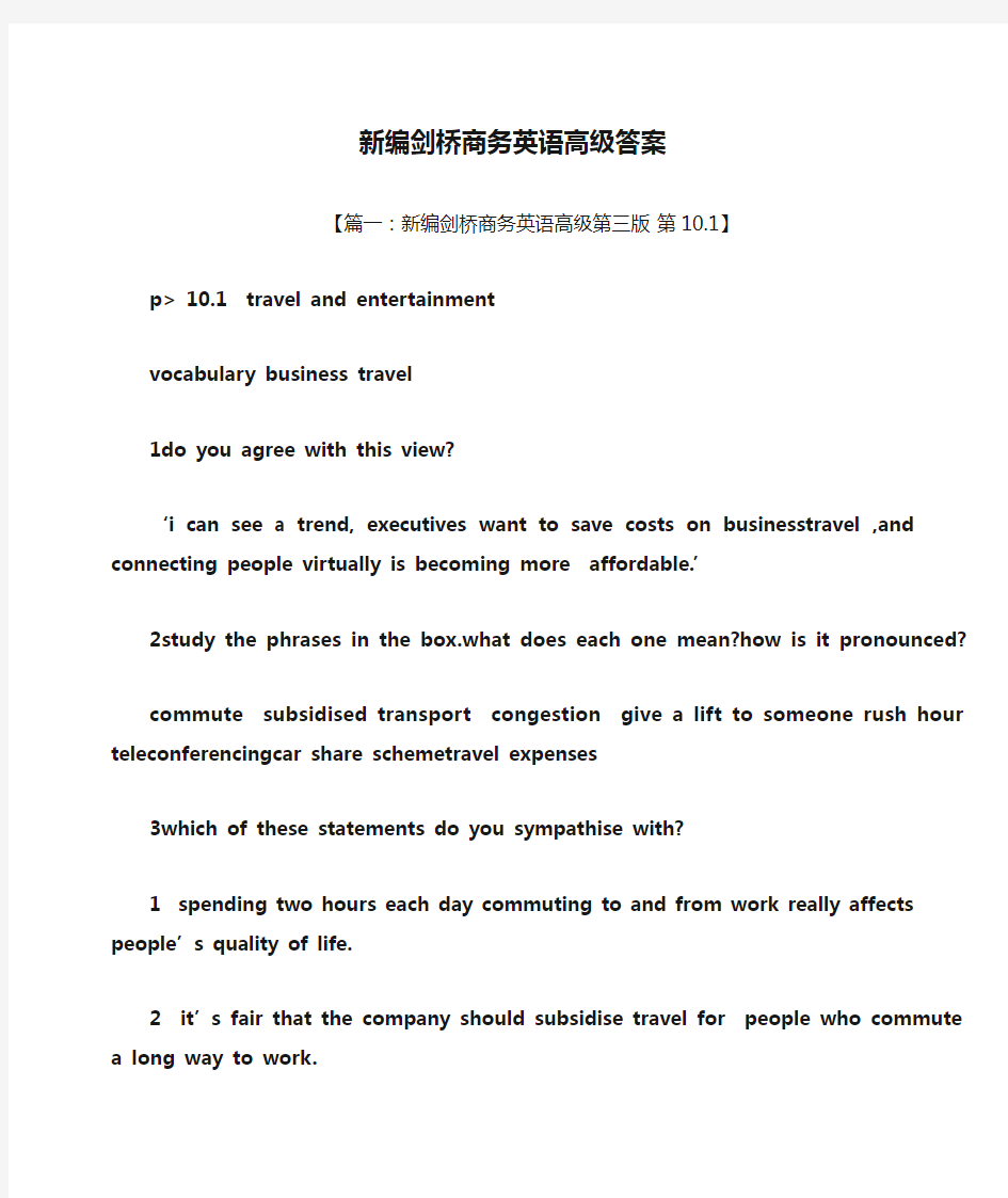 新编剑桥商务英语高级答案