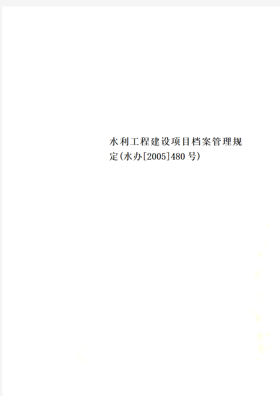 水利工程建设项目档案管理规定(水办[2005]480号)