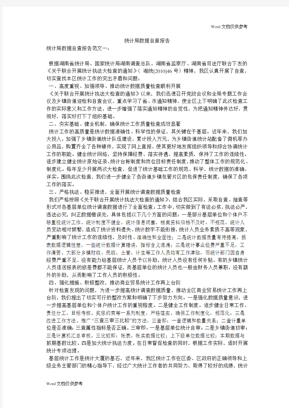 统计局数据自查报告