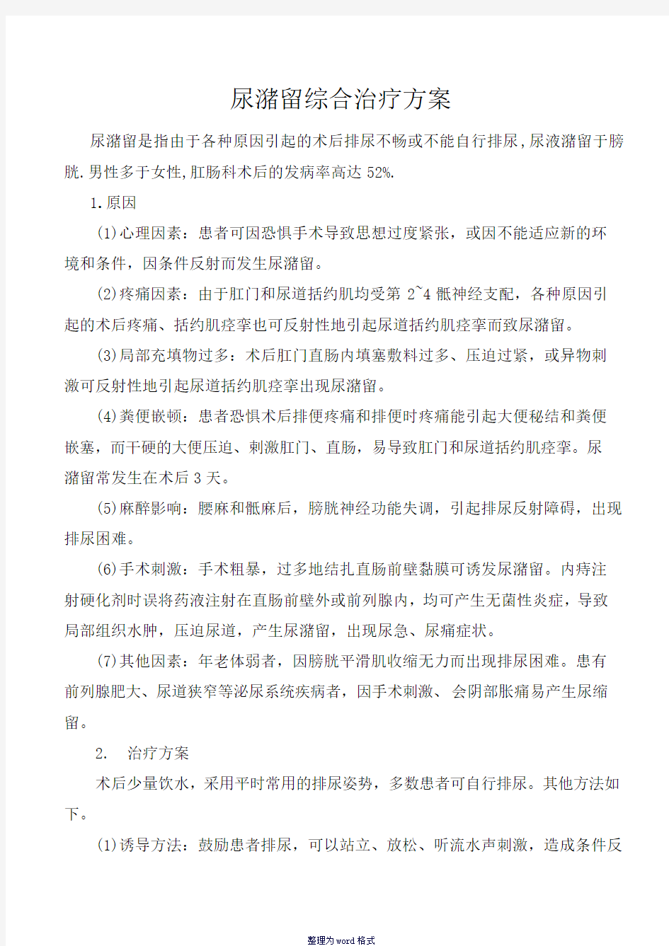 尿潴留综合治疗方案Word 文档