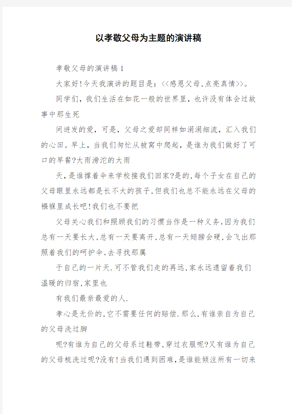 以孝敬父母为主题的演讲稿