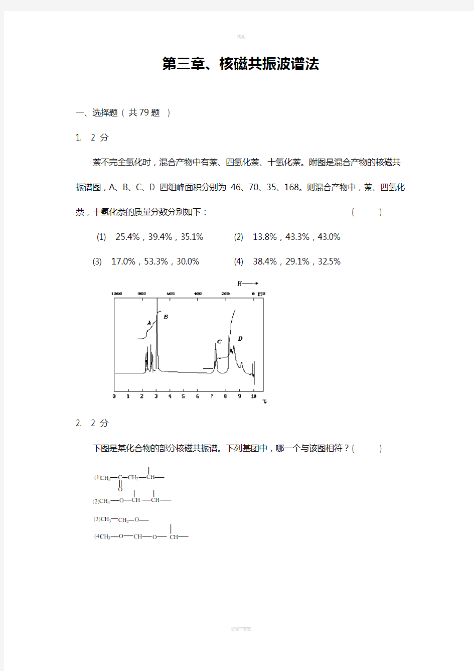 核磁共振波谱法习题集及答案