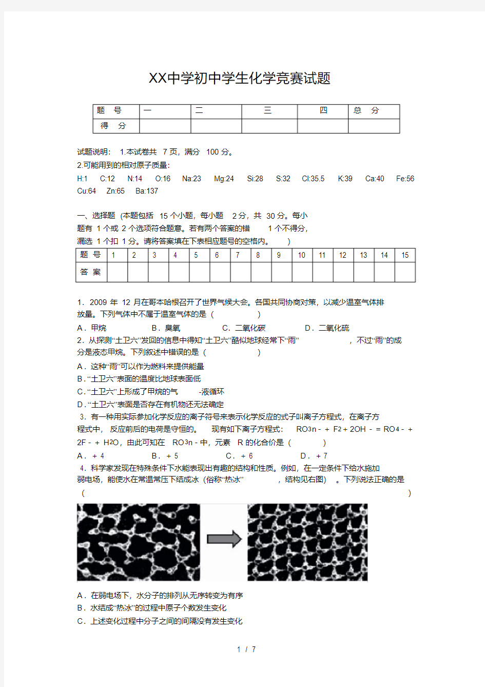 XX重点中学初中化学竞赛试题及复习资料