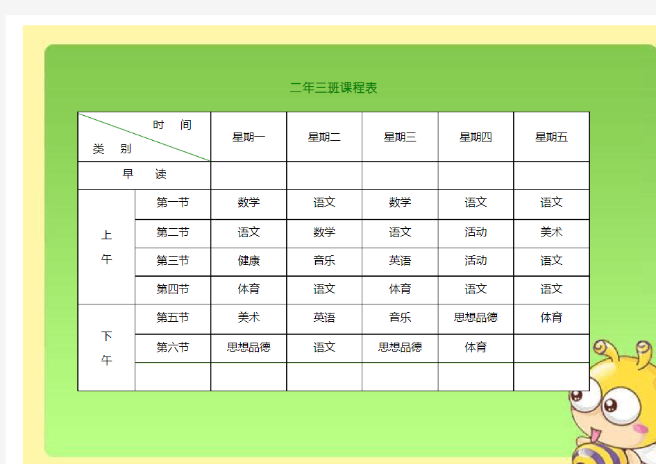 (完整word)小学课程表电子模板