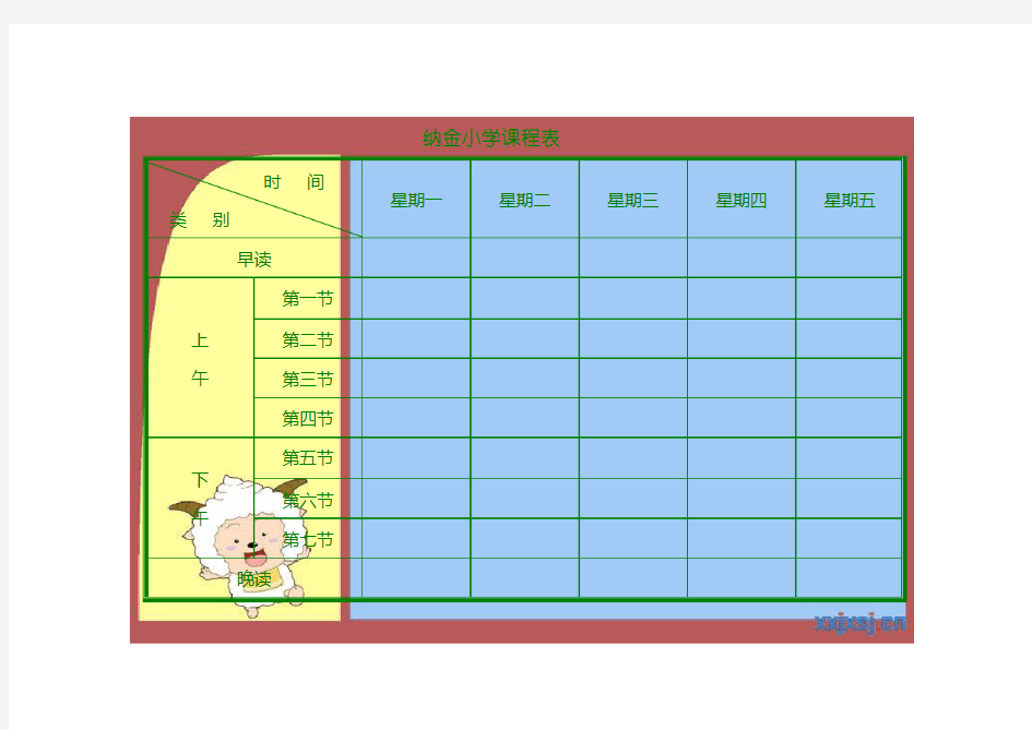 (完整word)小学课程表电子模板