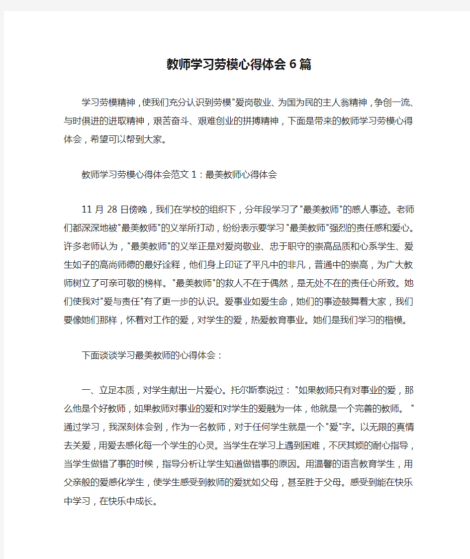  教师学习劳模心得体会6篇