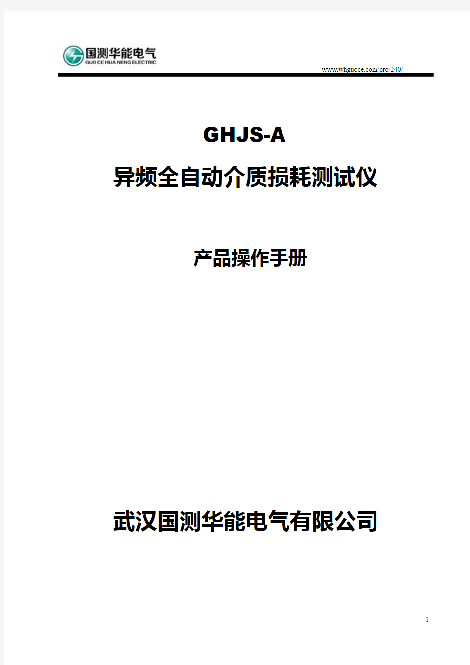 GHJS-A 异频全自动介质损耗测试仪说明书