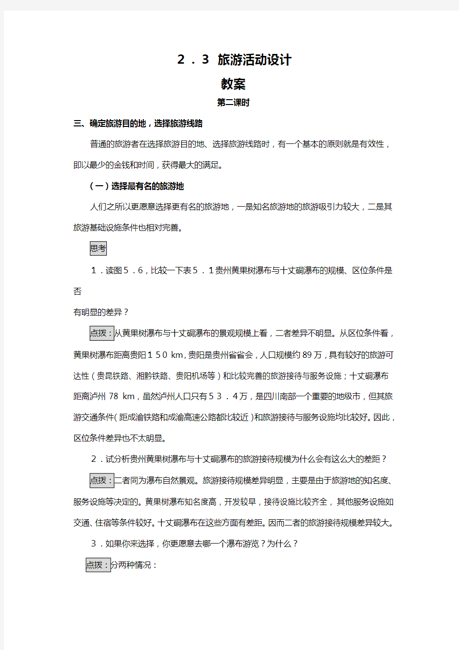 教案：旅游活动设计教案鲁教版选修