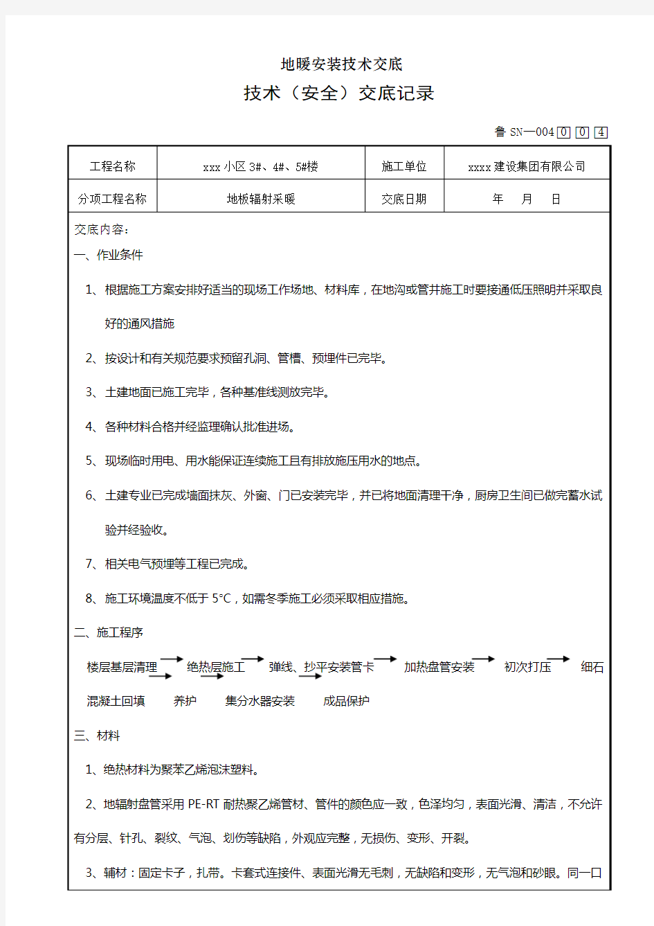 地暖安装技术交底