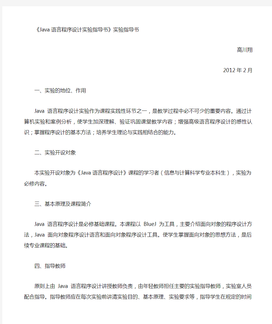 Java语言程序设计实验指导书实验指导书