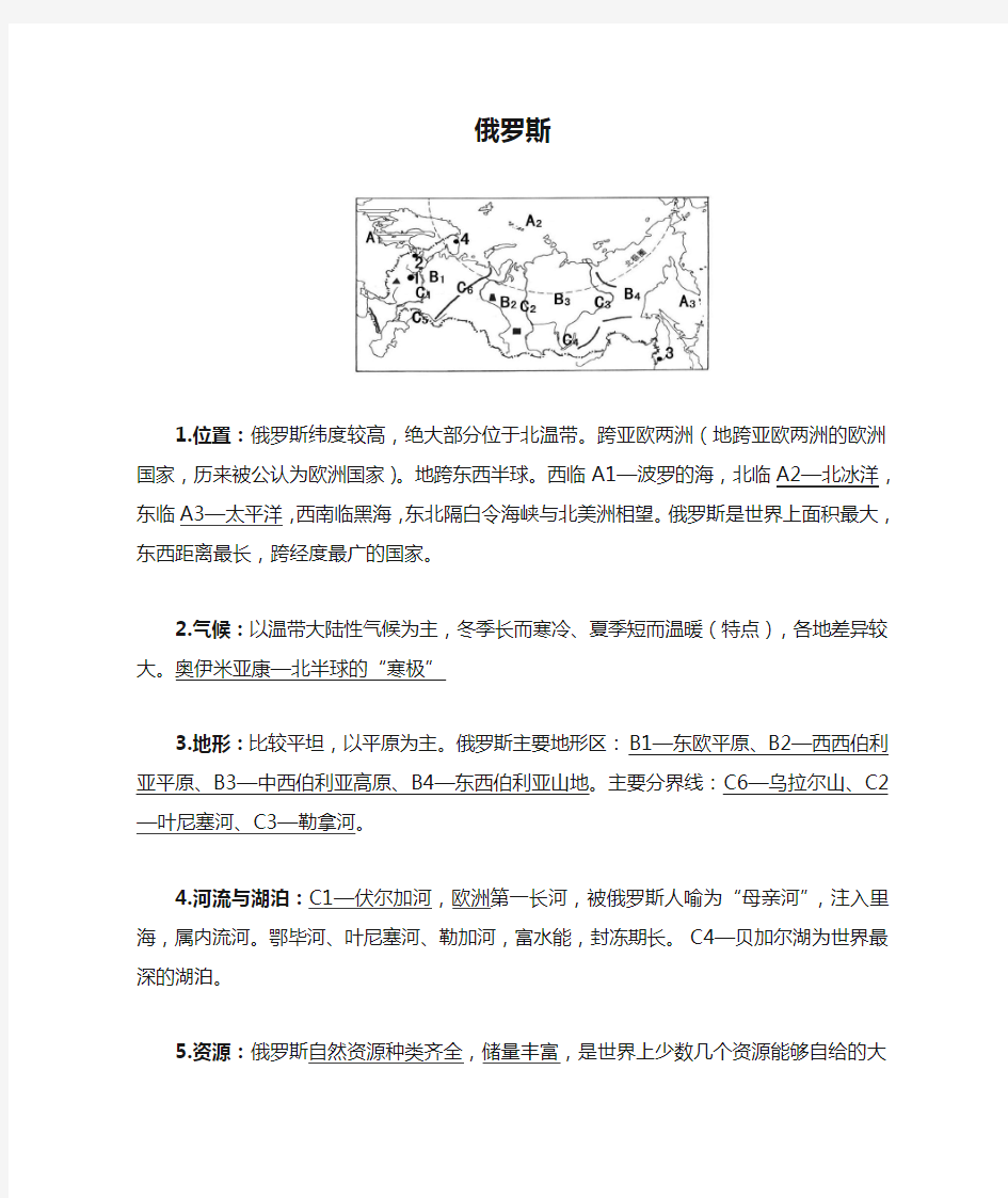 人教版七年级下册地理知识点归纳：俄罗斯