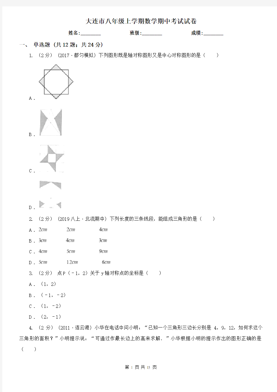 大连市八年级上学期数学期中考试试卷