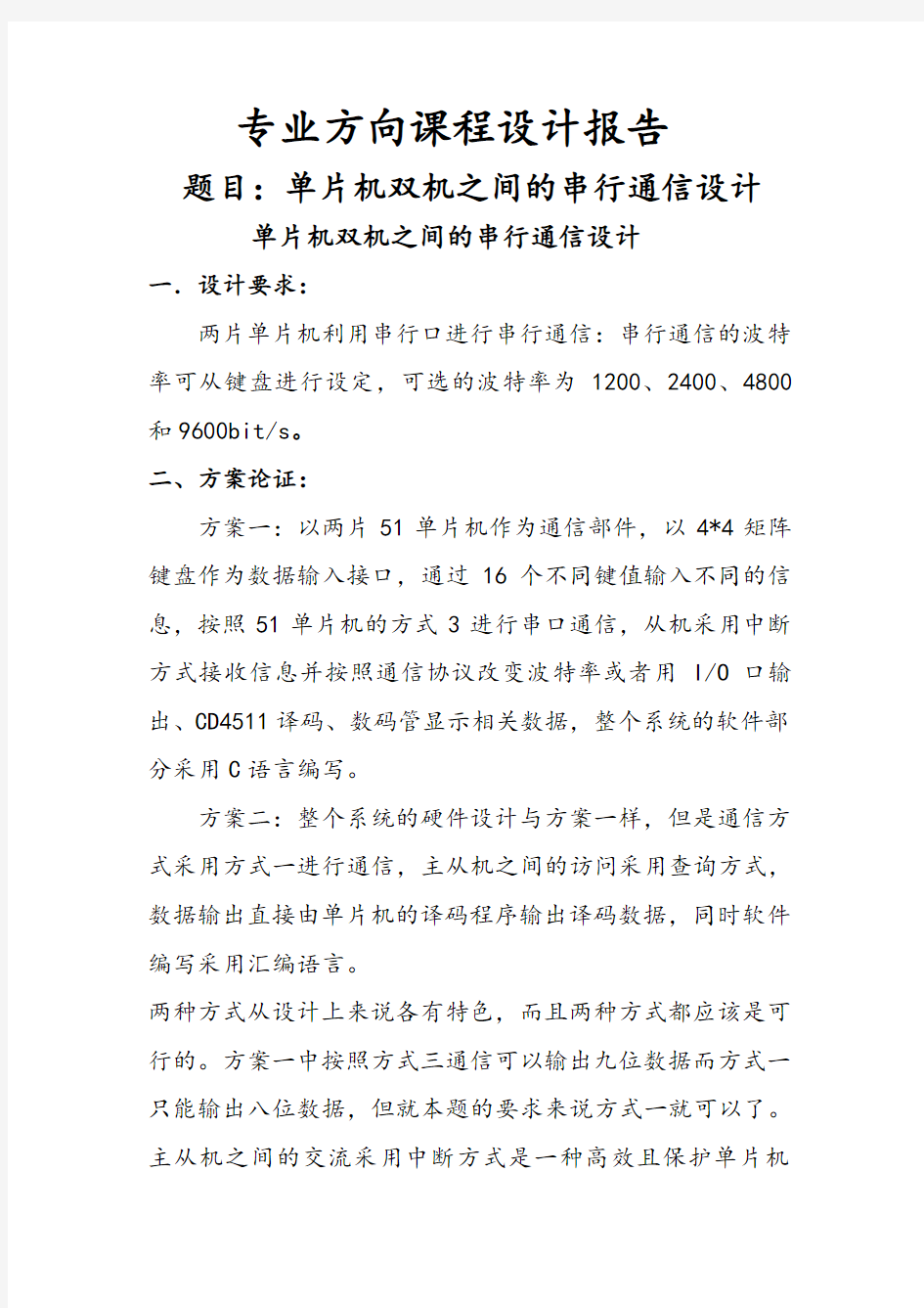 单片机双机之间的串行通信设计