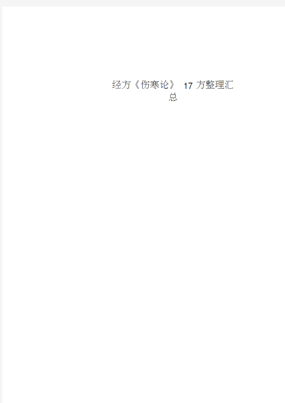 经方《伤寒论》17方整理汇总