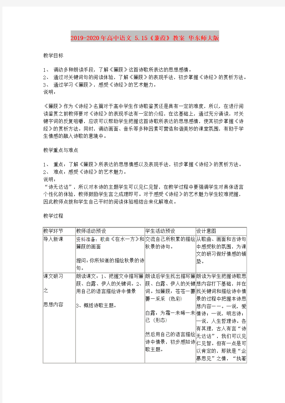 2019-2020年高中语文 5.15《蒹葭》教案 华东师大版