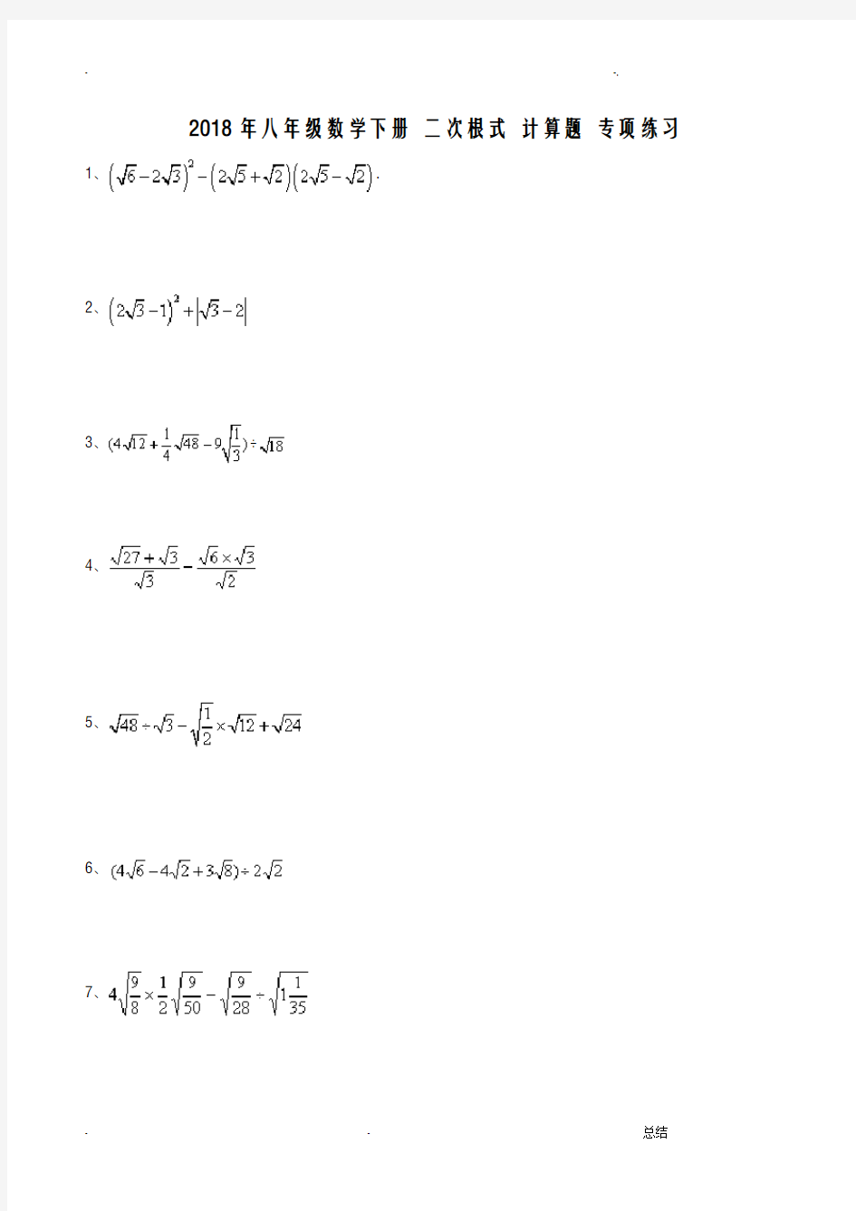 八年级数学下册二次根式-计算题专项练习(含答案)
