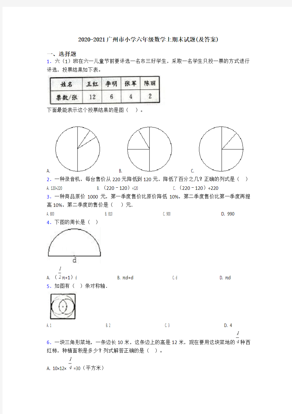 2020-2021广州市小学六年级数学上期末试题(及答案)