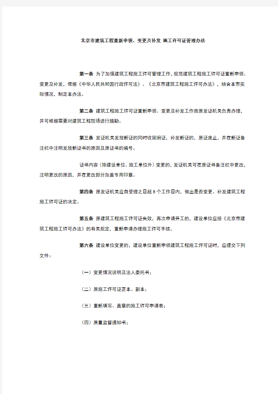 北京市建筑工程重新申领、变更及补发施工许可证管理办法
